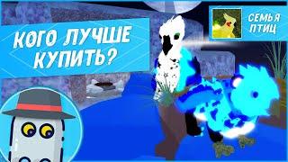 КОГО КУПИТЬ??? ФЕНИКС ГРИФОН КОКАТРИСVIB? СЕМЬЯ ПТИЦРОБЛОКСWHO TO BUYFEATHER FAMILYROBLOX