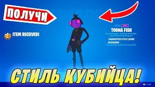 *СТИЛЬ МУЛЬТКАРАСЯ КУБИЙЦА В Fortnite! КАК ПОЛУЧИТЬ СТИЛИ НА МУЛЬТКАРАСЯ В Фортнайт!*