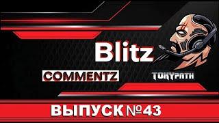  BLITZ COMMENTZ №43 - БОЛЬШОООЙ ВЫПУСК  | WoT & Tanks Blitz