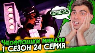 НОВЫЙ ВРАГ?! Черепашки-ниндзя 1 сезон 24 серия | Реакция