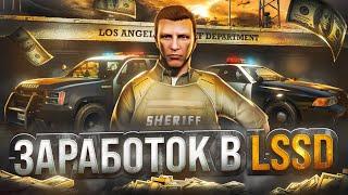 Сколько ЗАРАБАТЫВАЮТ в LSSD на GTA 5 RP - заработок в ЛССД на ГТА 5 РП