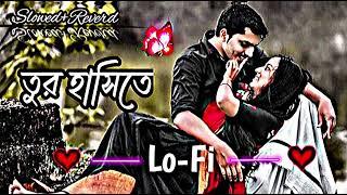 তুর হাসিতে Bangla Romantic Lo-Fi Song Slowed+Reverd Bangla Song