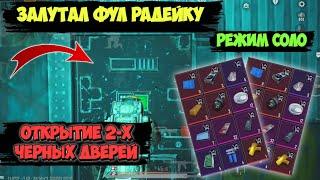 Открыл ФУЛ РАДЕЙКУ и 2 ЧЁРНЫЕ ДВЕРИ За ОДНУ КАТКУ 5 КАРТА в Режиме СОЛО в Метро Рояль 2.0