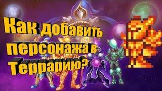 ▶Как добавить персонажа в ▶Террарию?◀STEAM!