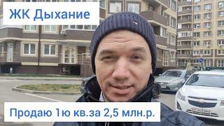 ЖК Дыхание в Краснодаре. Квартира за 2,5 млн.рублей