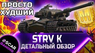 STRV K - ДЕТАЛЬНЫЙ ОБЗОР  world of tanks