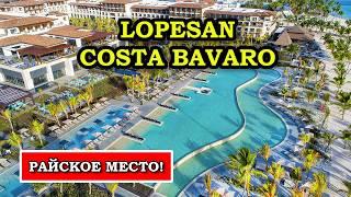 Он Просто Лучший! Lopesan Costa Bavaro Пунта Кана в Доминиканской Республике обзор отеля