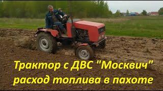 Homemade tractor with ICE Moskvich fuel consumption in plowing