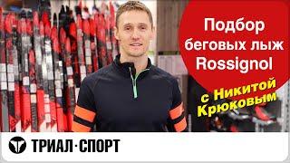 Выбираем беговые лыжи Rossignol с Олимпийским чемпионом Крюковым Никитой