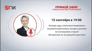 Почему суды стали восстанавливать на работе работников, которых уволили по соглашению сторон?