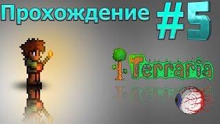 Lp.#5 Первый Босс [Terraria]