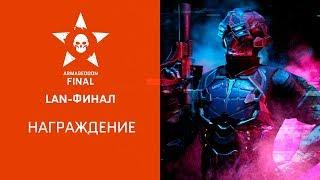 Warface Armageddon League. LAN-финал. Награждение