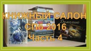 Книжный салон СПб 2016,. Ч.4 - новинки изд. РЕЧЬ. Студия Артемия Лебедева.