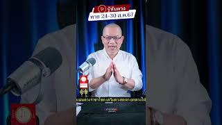 รู้ทันดวง ทาย 24-​30 สิงหาคม 67/อาจารย์นกทีวี​ ช่องจริง