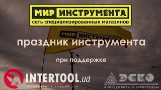 «Праздник инструмента» в сети специализированных магазинов «Мир Инструмента»