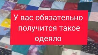 лоскутное одеяло для начинающих. очень просто. сможет каждый.