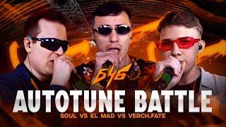 БОЛЬШЕ ЧЕМ БАТТЛ | AUTOTUNE TRIPLE KILL: SOUL x VERCH.FATE x EL MAD #Росмолодёжь, #РосмолодежьГранты