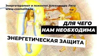 Энергетическая защита в нашей жизни