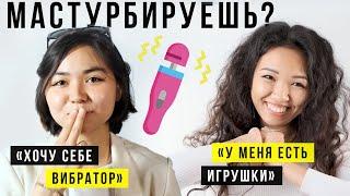 Чем КАЗАШКИ мастурбируют? — 100 Человек