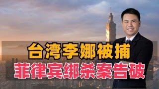 台湾李娜被捕！菲律宾绑杀案告破，国安部重磅出击，侦破台湾网军