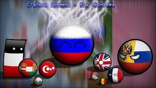 Ступени времени - ход Черняева. Альтернативное прошлое Мира с 1914 года