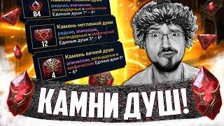 ПОД МЕЛЬДОНИЕМ | Нищий Raid | Открытие камней душ в Raid Shadow Legends