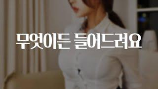 여자ASMR / 무엇이든 들어주는 고민상담소