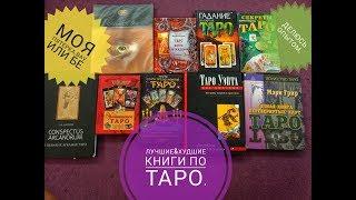 КНИГИ ПО ТАРО БЕЗ ВОДЫ :ХУДШИЕ И ЛУЧШИЕ.МОЙ ОПЫТ.