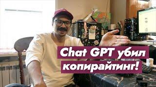 Chat GPT убил копирайтинг! Рассказываю почему!