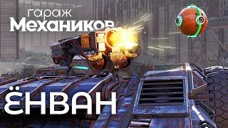 Гараж механиков 2.0: Ёнван / Crossout