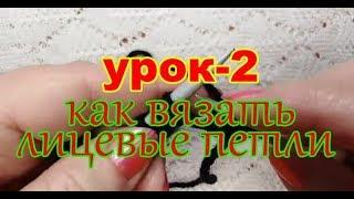 2 урок КАК ВЯЗАТЬ ЛИЦЕВЫЕ ПЕТЛИ. Видео уроки - вязание спицами для начинающих.