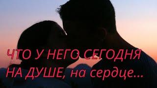 ЧТО У НЕГО СЕГОДНЯ НА ДУШЕ, НА СЕРДЦЕ К ВАМ ⁉️ Мысли, чувства...#таро #гадание #tarot