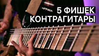 5 ФИШЕК КОНТРАГИТАРЫ