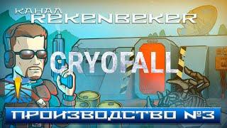 CryoFall /18+/ Производство №3