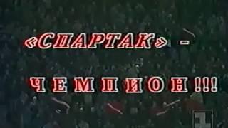 Спартак 4-1 Локомотив. Чемпионат России 1992