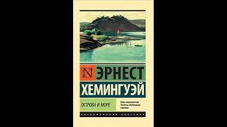 аудиокнига Эрнест Хемингуэй "Острова в океане" 1