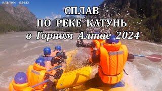 Сплав по реке Катунь в Горном Алтае 2024