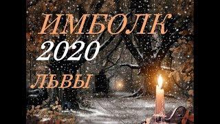 ЛЕВ. ИМБОЛК- 2020 год. СВЕЧА- ОЗАРЯЮЩАЯ ВАШ ПУТЬ.