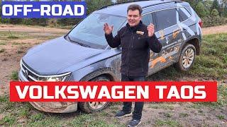 Он может Off road Volkswagen Taos тест драйв Что может компактный кроссовер обзор Автопанорама