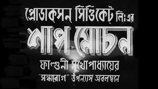 Shap Mochan - Bengali - Uttam, Suchitra