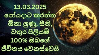 13.03.2025 Full moon day special Remedy පෝයදාට මෙම පිලියම් 3 කරන්න 100% ධන ආකර්ශණය වැඩි වේ