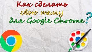 Как сделать свою  тему для Google Chrome