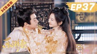 ENG【FULL】EP37 乐游原Wonderland Of Love | 许凯Xu Kai＆景甜Jing Tian #樂遊原 #许凯景甜 #1700