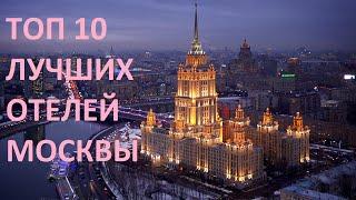 Топ 10 лучших отелей Москвы