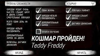 Кошмар пройден! Побег через дверь. Игра - Teddy Freddy.