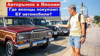 АВТОРЫНОК В ЯПОНИИ: Где покупают БУ автомобили сами японцы?