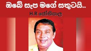 Obe sepa mage sathutai | ඔබෙ සැප මගෙ සතුටයි
