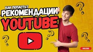 Как ПОПАСТЬ В РЕКОМЕНДАЦИИ YouTube? Как Увеличить Аудиторию? 5 Секретов Успеха на ЮТУБЕ!