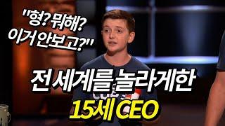 전 세계에서 난리난 15세 CEO.. (5분 순삭)