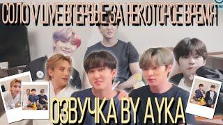 [Русская озвучка by Ayka] Соло V LIVE впервые за некоторое время  15.06.22